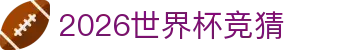 2026世界杯决赛圈竞猜投注、夺冠赔率、实时盘口、比赛分析 - Kaiyun开云官网